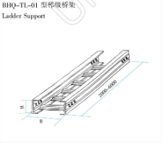 BHQ-TL-01 型梯級橋架