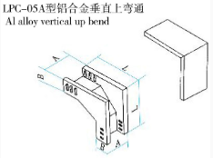 LPC-05A型鋁合金垂直上彎通
