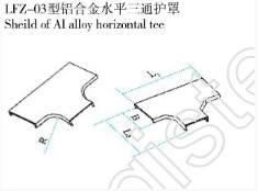 LFZ-03型鋁合金水平三通護罩