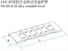 LFZ-07型鋁合金轉(zhuǎn)動彎通護罩